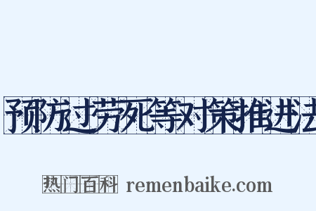 预防过劳死等对策推进法是什么意思的图片